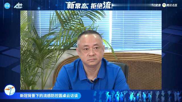 新冠背景下的流感防控圆桌云访谈