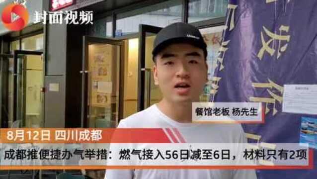 成都推便捷办气新举措:燃气接入从56日缩减至6日