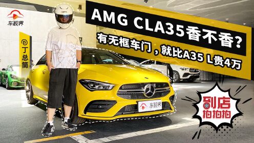 [图]就比A35 L贵4万，进群不被踢，AMG CLA35香不香