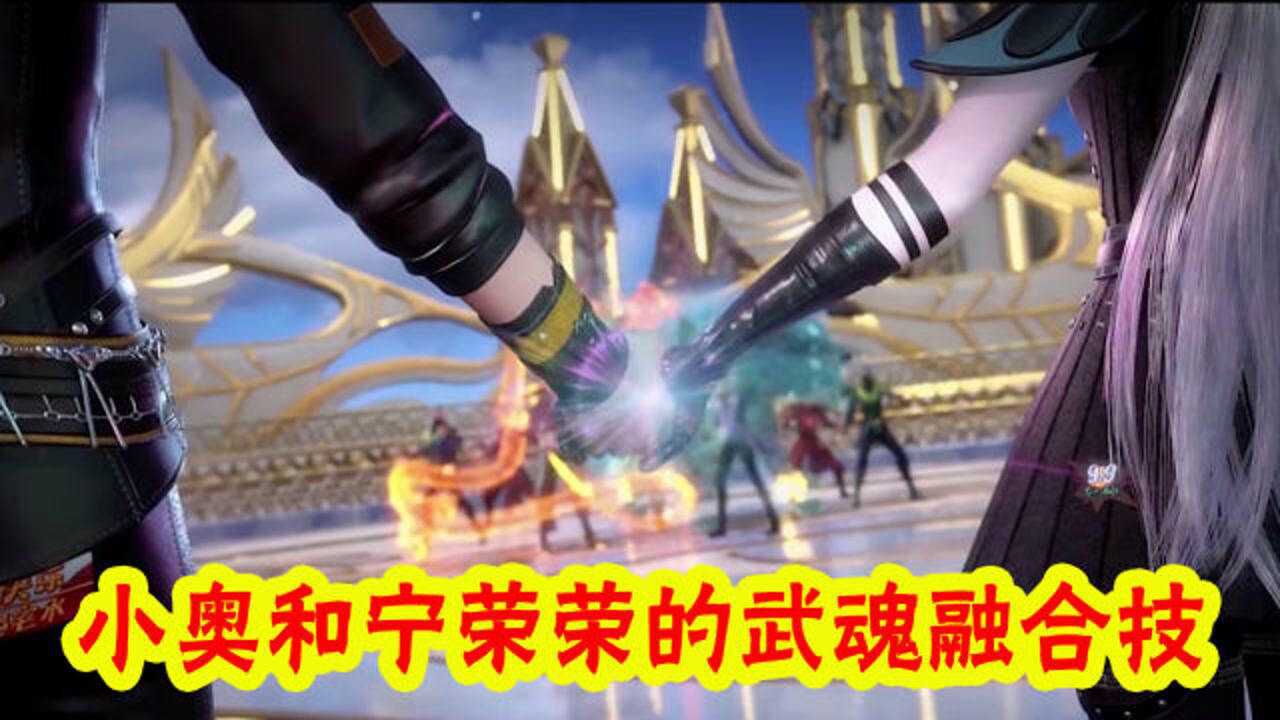 斗罗:宁荣荣和奥斯卡也有武魂融合技,能复活魂师,还救了唐三一命!_动漫_高清完整版视频在线观看_腾讯视频