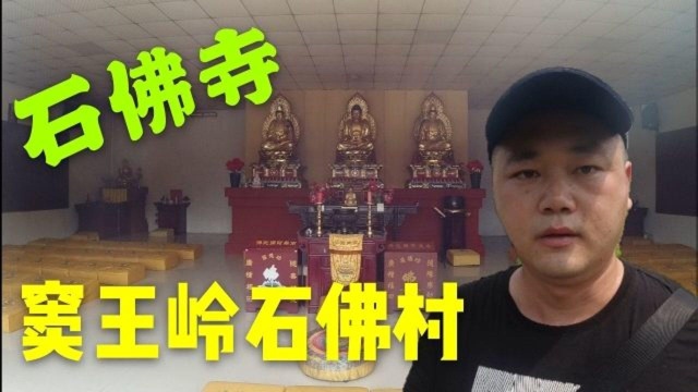 探访石家庄窦王岭附近的石佛寺,没想到著名的石佛寺竟然如此简陋