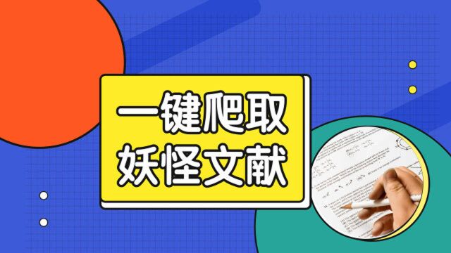 Python爬虫案例,妖怪文献抓取,xpath解析与数据遍历