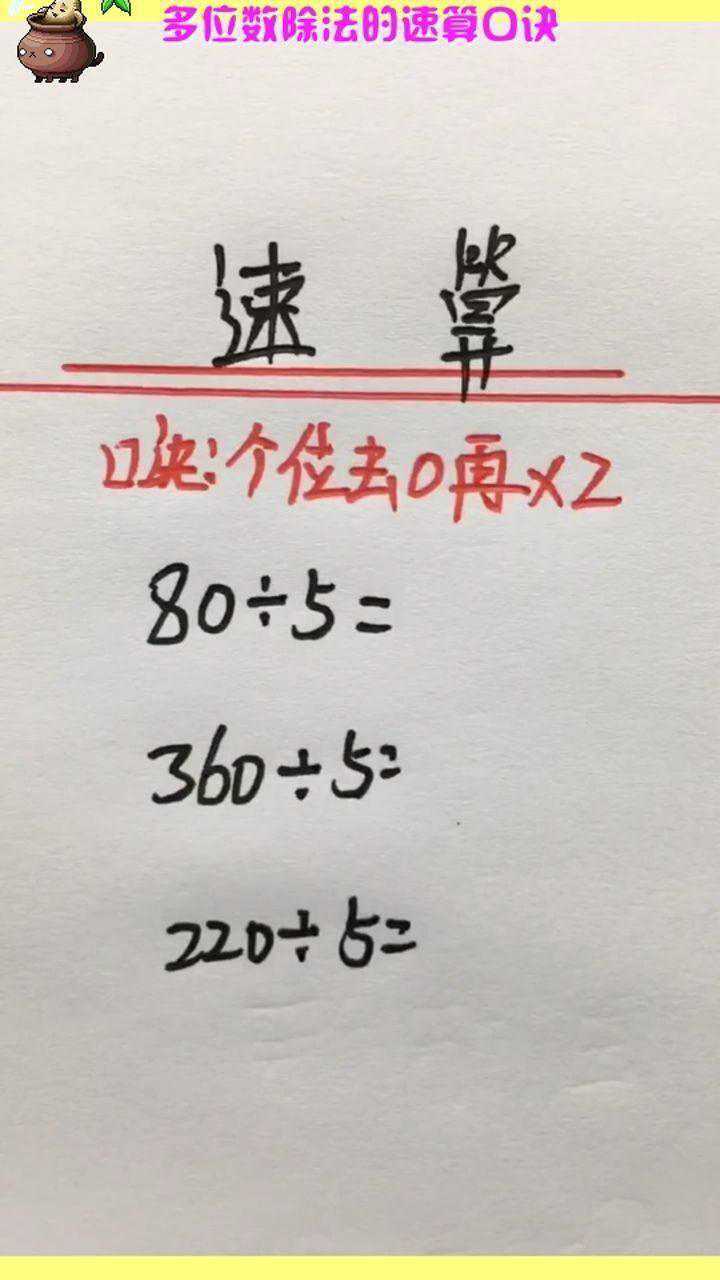 多位數除法的速算口訣,記住比誰算的都快