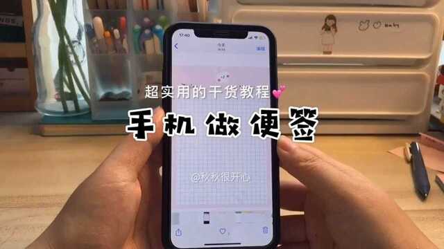 手机就可以做便签纸!超实用的教程