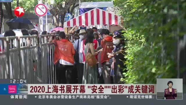 2020上海书展开幕“安全”“出彩”成关键词:落实疫情防控措施 市民安心逛书展