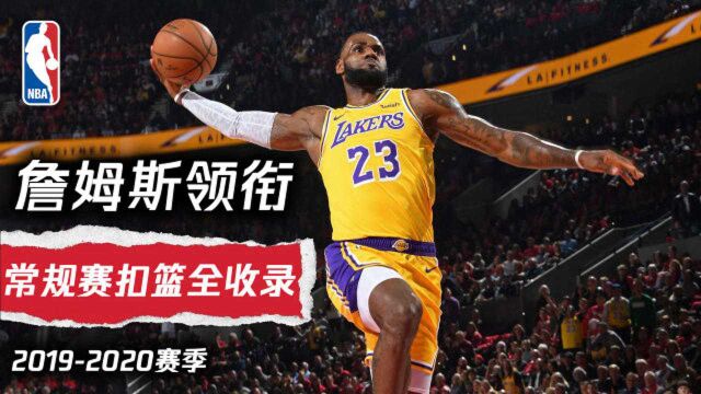 詹姆斯领衔! NBA1920赛季常规赛劲爆扣篮全收录