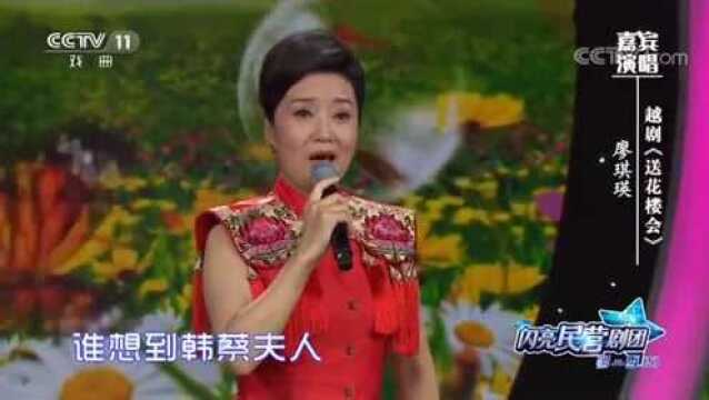 廖琪瑛演唱越剧《送花楼会》经典选段,字正腔圆韵味十足!