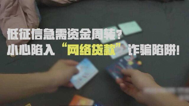 低征信急需资金周转?小心陷入“网络贷款”诈骗陷阱!