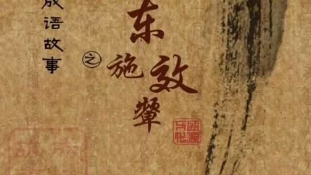 漫解国学成语故事(9)东施效颦