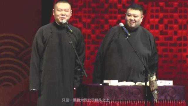 八扇屏莽撞人 岳云鹏相声贯口