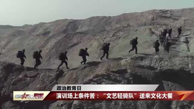 政治教育日:“推送服务”式教育手段让官兵“轻装上阵”