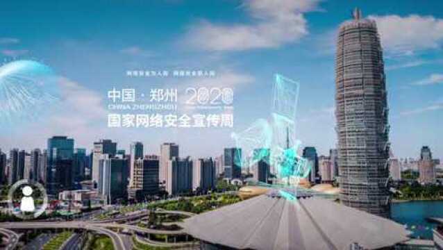 2020,你好!“国家网络安全宣传周”预告片上映