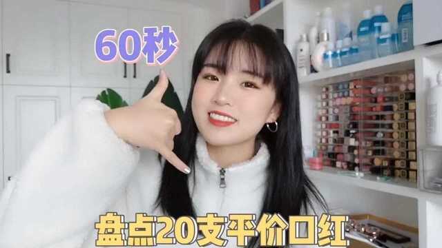 20支平价口红大合集,快来看看有没有你喜欢的!