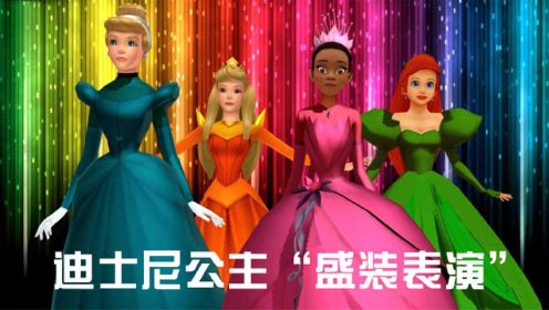 迪士尼公主MMD：爱丽儿、灰姑娘等4位公主的“盛装表演”，都好美