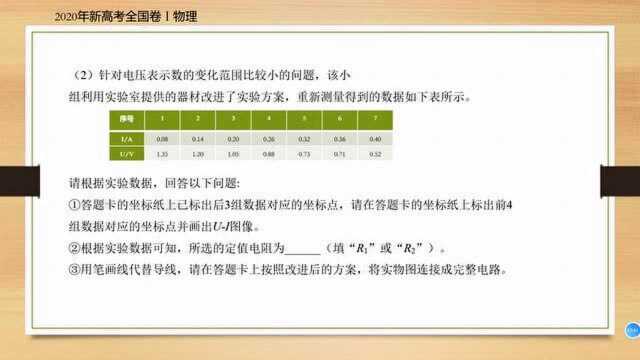 2020年新高考全国卷Ⅰ物理实验题14