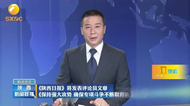 《陕西日报》:持强大攻势,确保专项斗争不断取得新突破