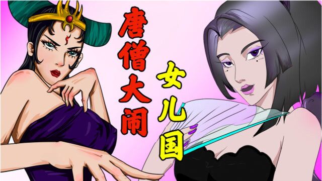 最强唐僧8:唐僧大闹女儿国,后宫成员再添一员大将!