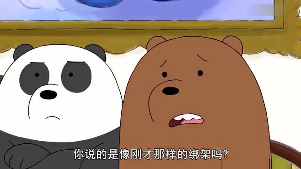 咱们裸熊:嚼嚼究竟要干什么,绑架熊熊有什么用