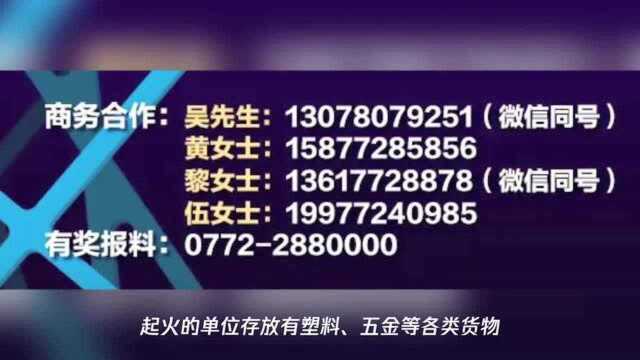 突发!柳州某单位起大火,现场火势汹汹,十多辆消防车前往灭火