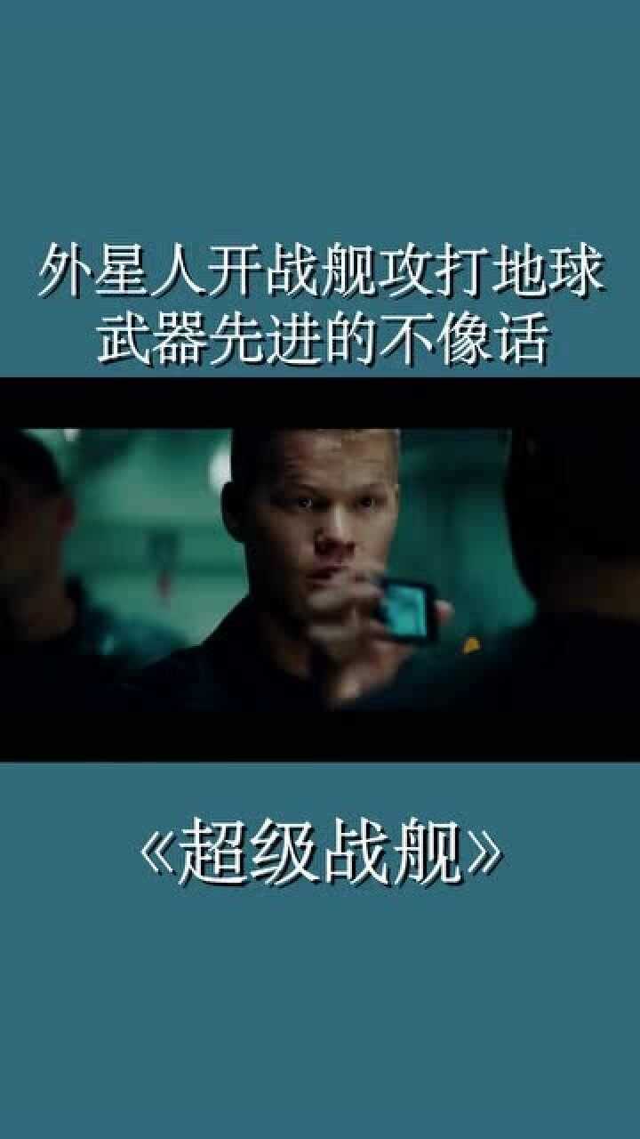 超级战舰 外星人开战舰攻打地球  1