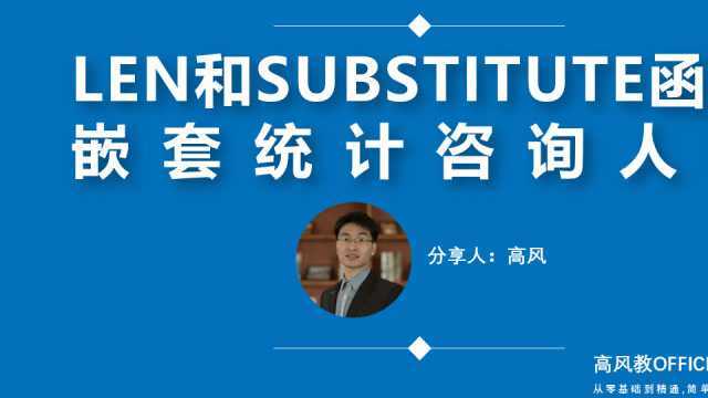 成都电脑成人培训班哪家好:灵活运用LEN和SUBSTITUTE嵌套统计人数?