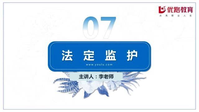 2020专利代理师《相关法律知识》考点——法定监护