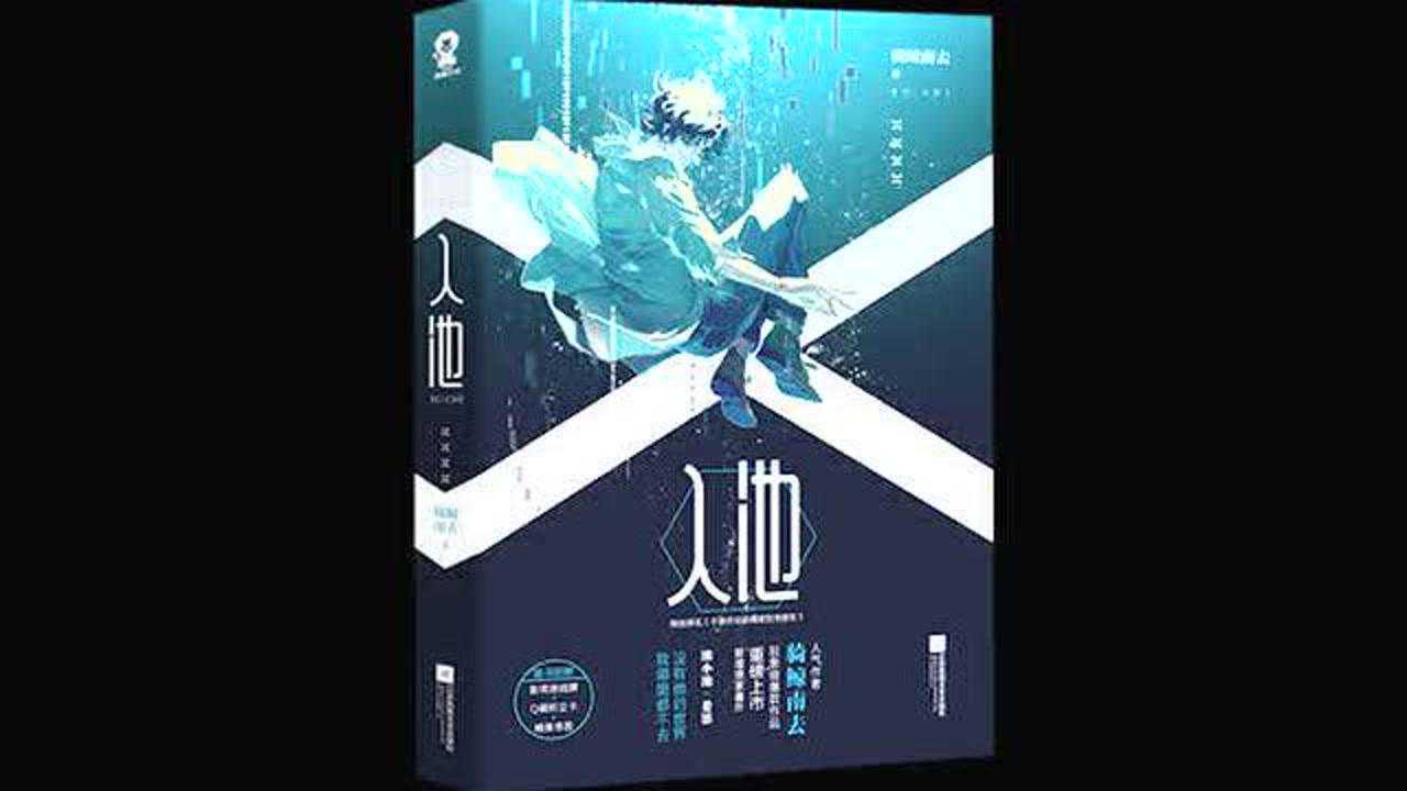 《入池》原名不要在垃圾桶里捡男朋友,即将面世