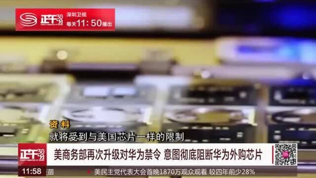 美商务部再次升级对华为禁令 意图彻底阻断华为外购芯片