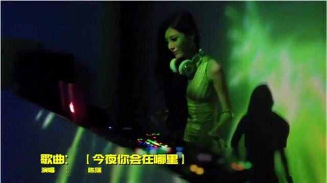 DJ《今夜你会在哪里》,我还是偶尔会想起你,最终流着泪把你忘记