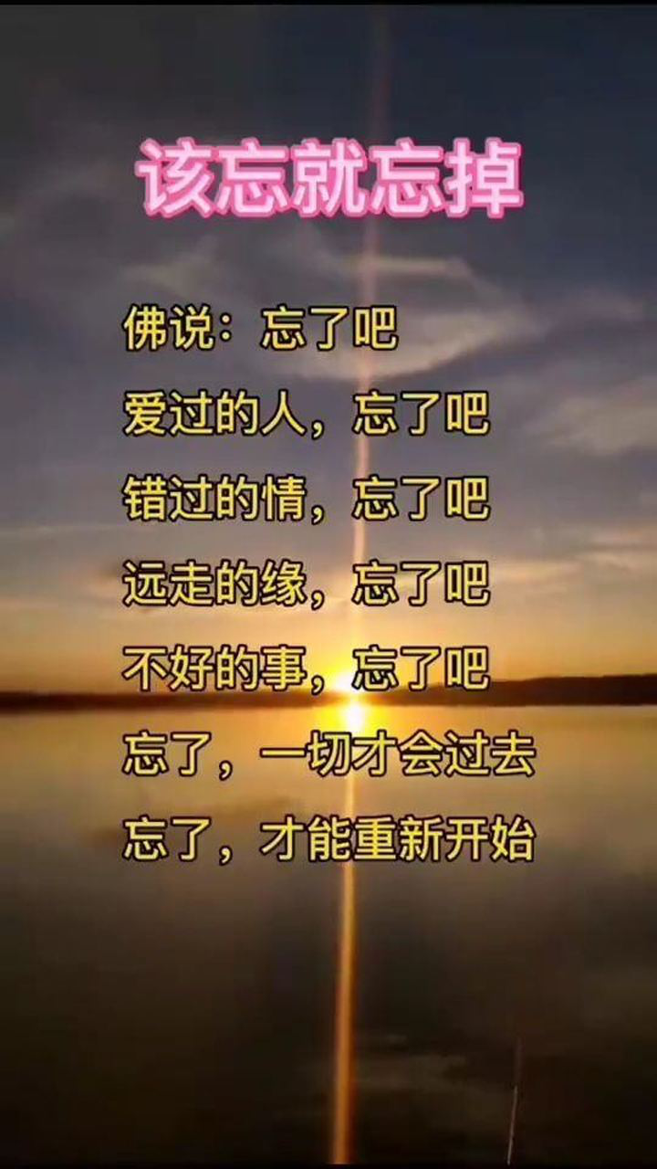 有些事有些人该忘就忘,忘记了才能重新开始