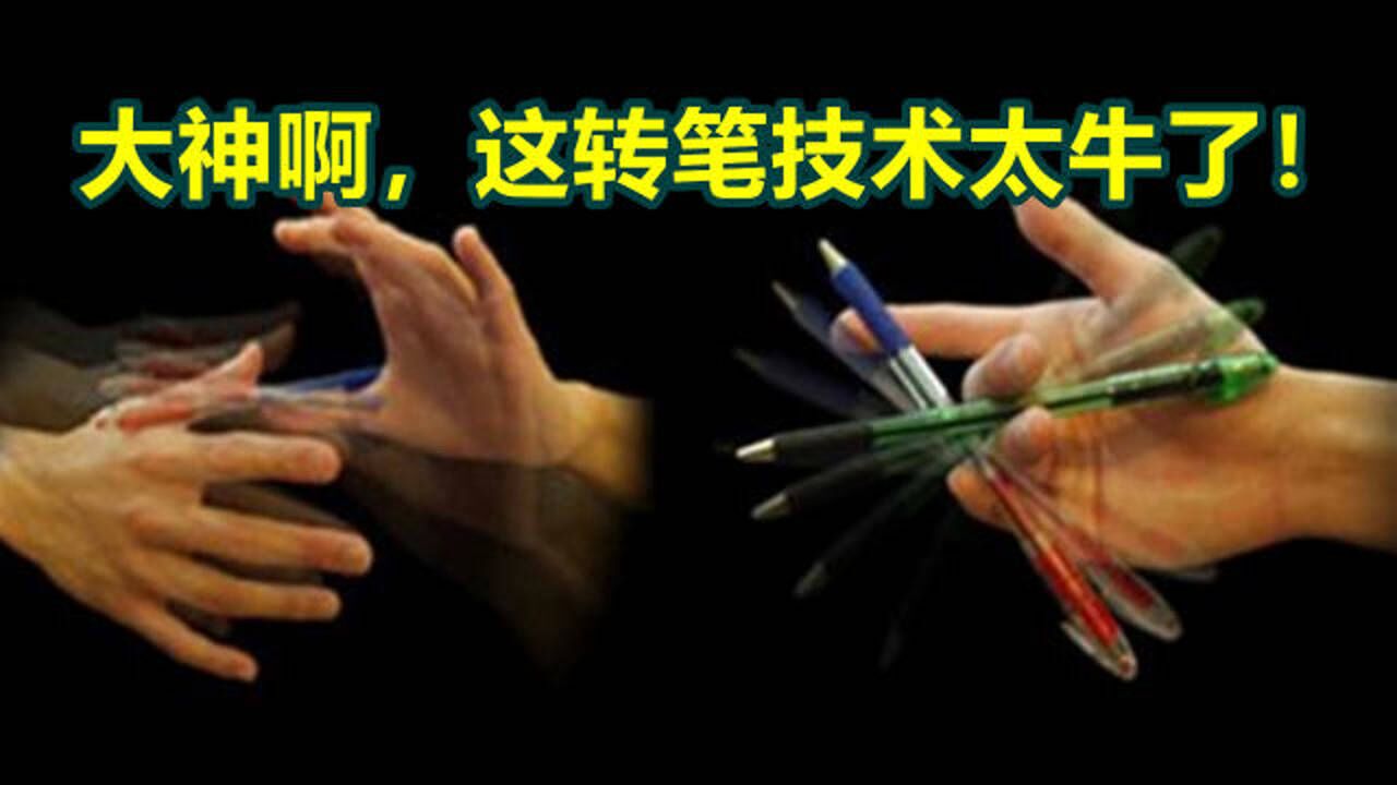 大神啊,这转笔技术太牛了!