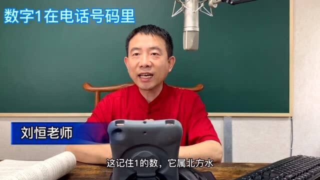 刘恒易经:数字1在电话号码里代表什么