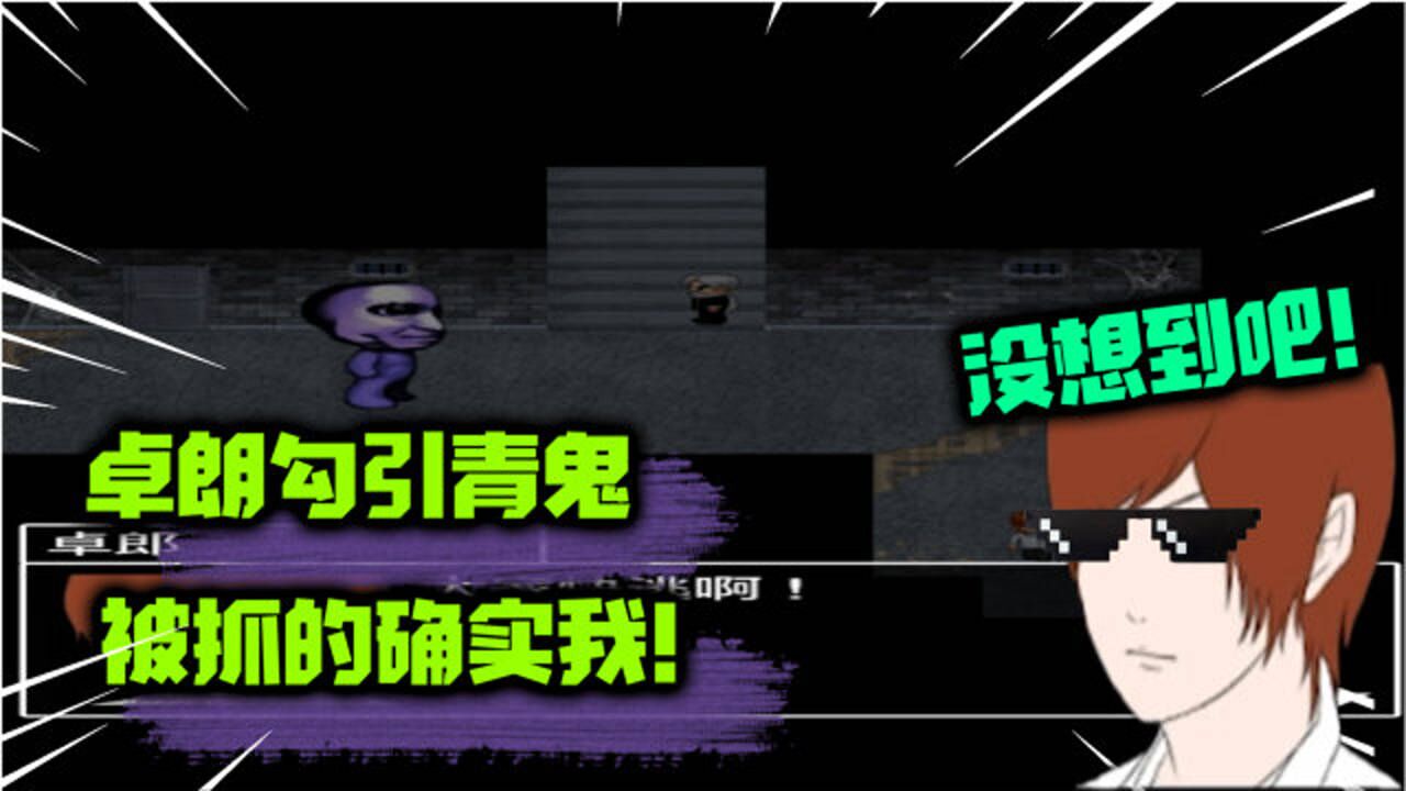 青鬼2:阿武也牺牲了!卓朗勾引青鬼,被抓的却是我?_高清1080P在线观看平台_腾讯视频