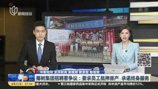 椰树集团招聘惹争议:要求员工抵押房产 承诺终身服务