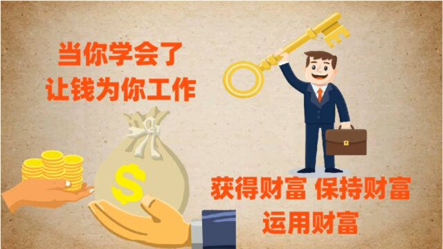 同样投资100万,金融家收益是普通人的一百倍,让你实现财富自由