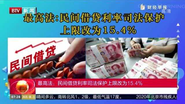 最高法:民间借贷利率司法保护上限改为15.4%