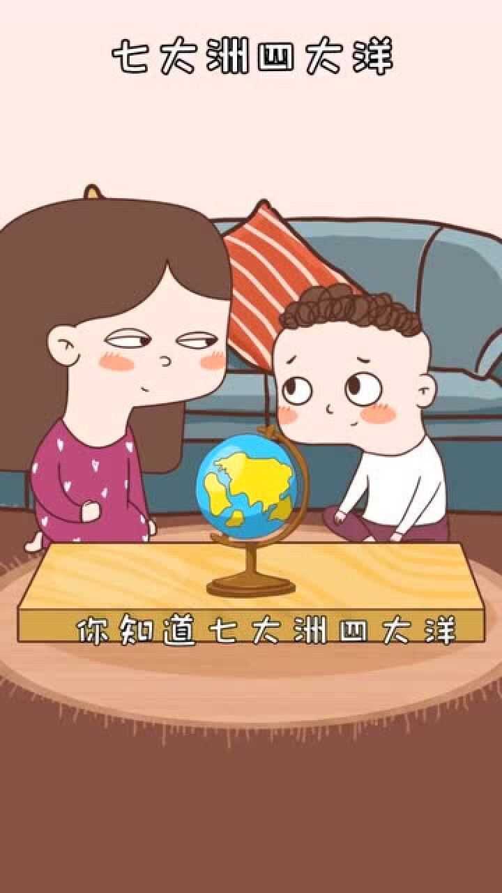 第一次听说七大洲四大洋是这样的,真是长见识了