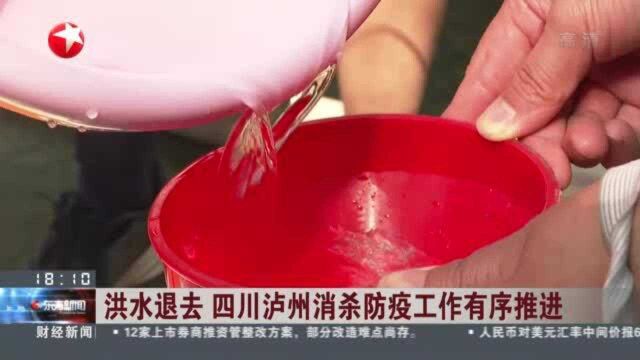 洪水退去 四川泸州消杀防疫工作有序推进