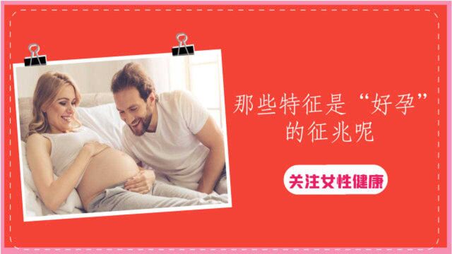 有类女性很容易怀孕,并非后天养成,可能是娘胎自带的“好孕”