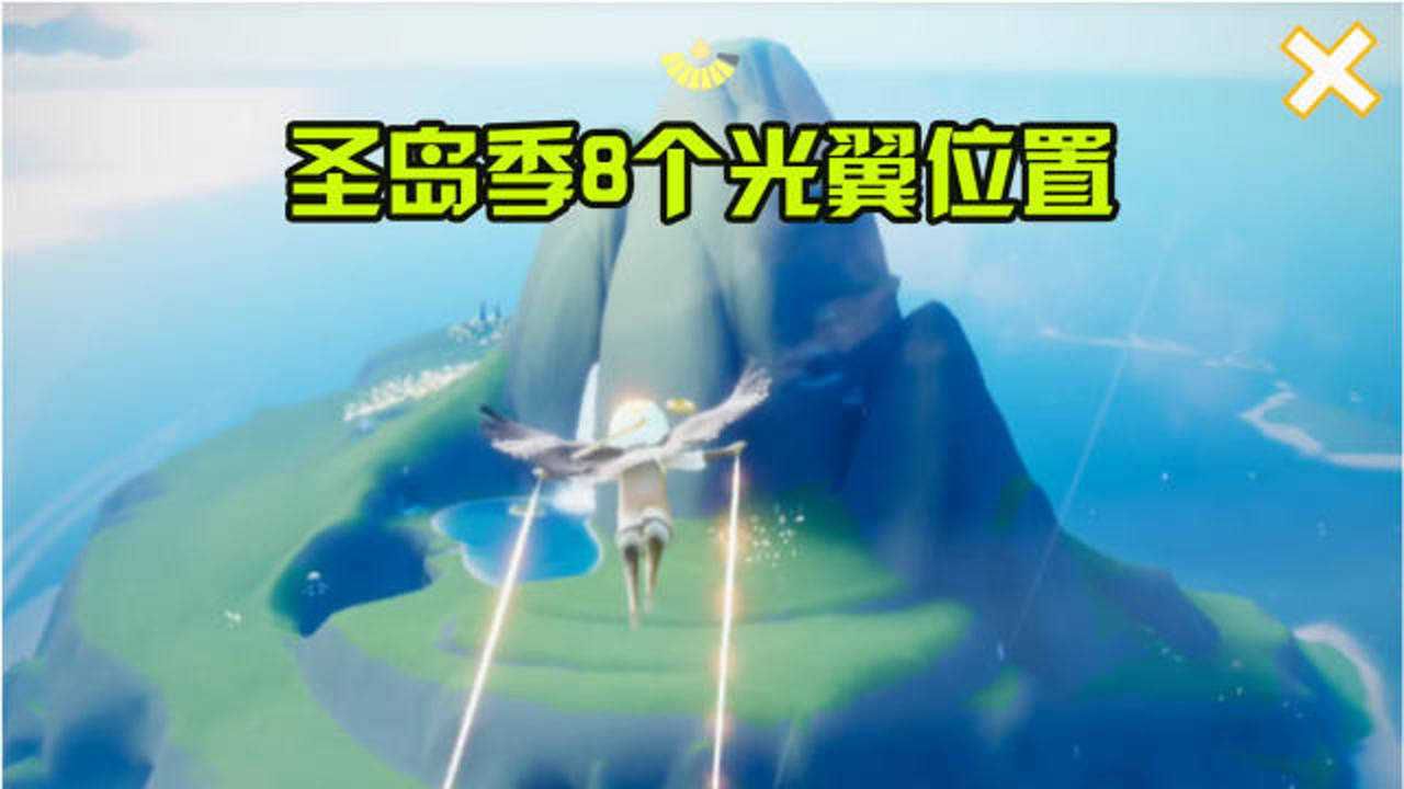 光遇：圣岛季里的8个光翼位置在哪里？