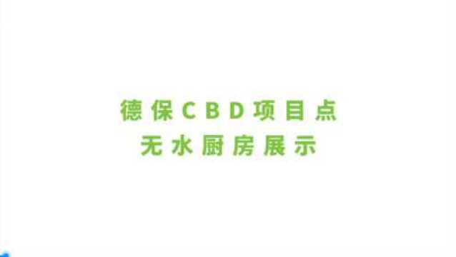 德保膳食|CBD项目点无水厨房展示