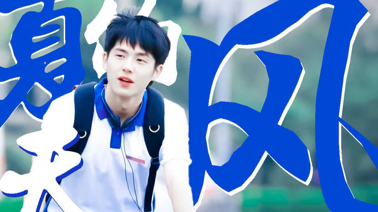 男生校服微群像|刘昊然61许光汉61胡一天61张新成61白敬亭