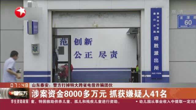 山东泰安:警方打掉特大跨省电信诈骗团伙——涉案资金8000多万元 抓获嫌疑人41名