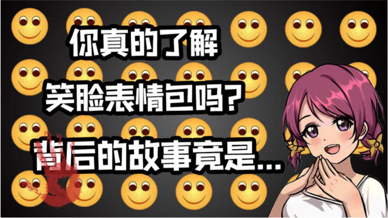 你真的了解笑脸表情包吗背后其实隐藏着这么一个恐怖的故事