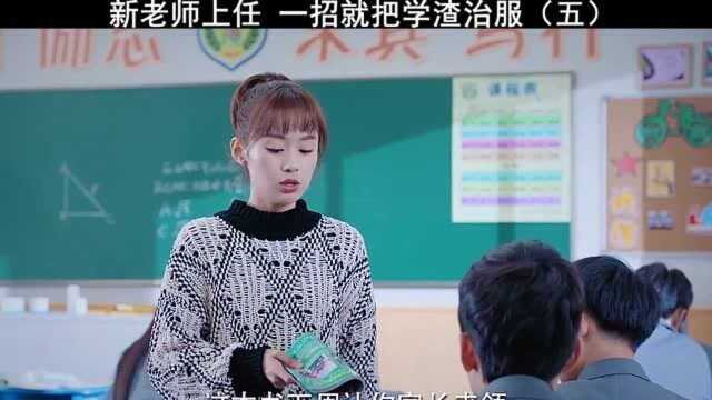 影视精彩片段,新上任的女教师,一招就把学渣给制服了