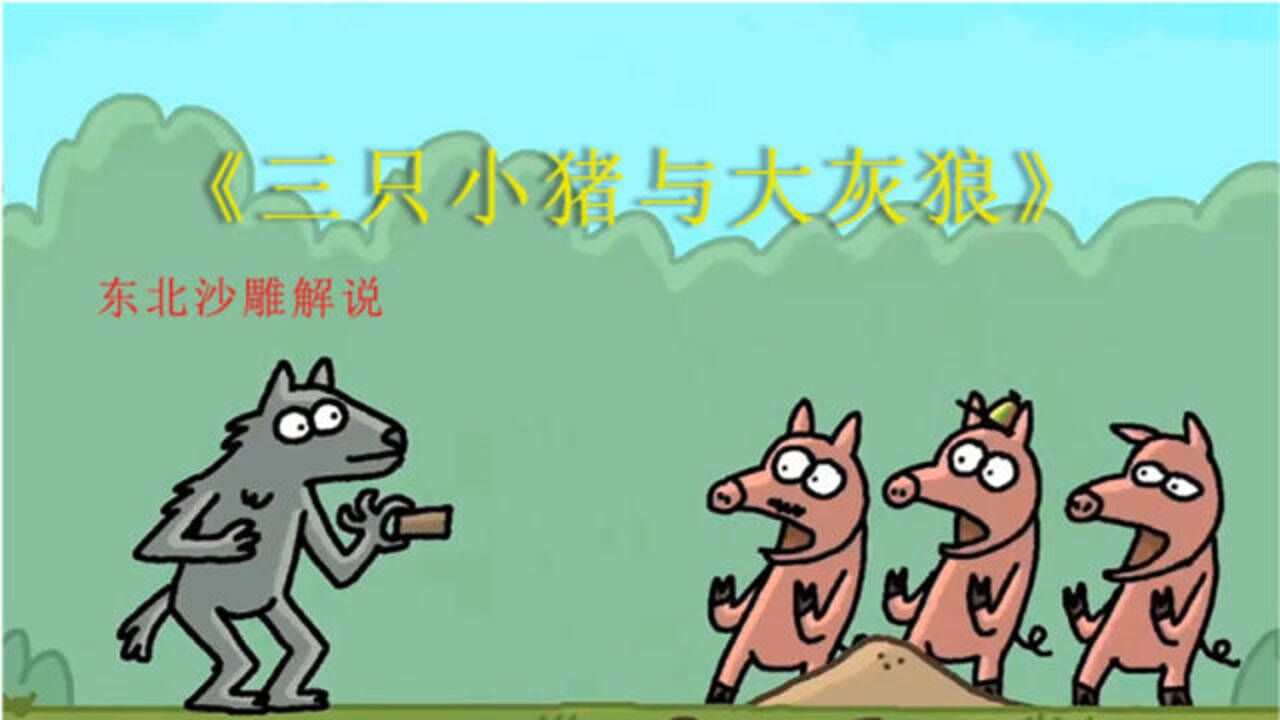 三只小猪与灰太狼