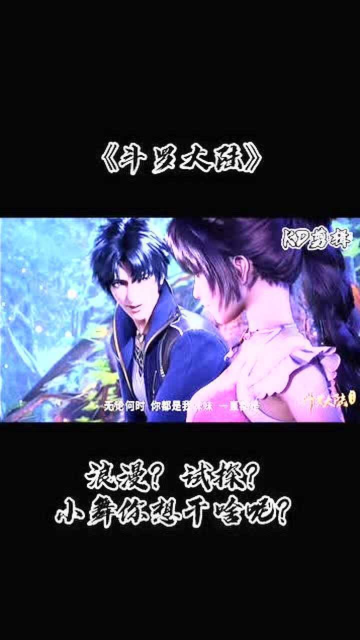 斗罗大陆:浪漫?试探?小舞你想干啥呢?_腾讯视频