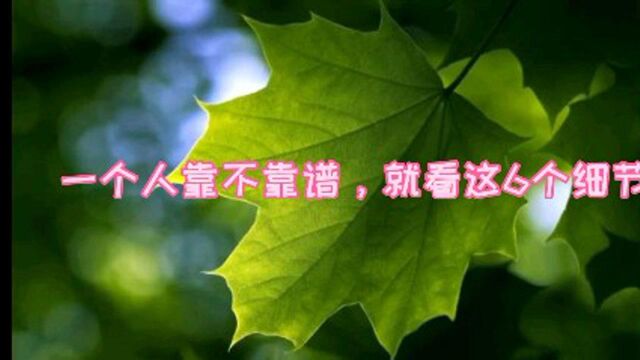 一个人靠不靠谱,就看这6个细节