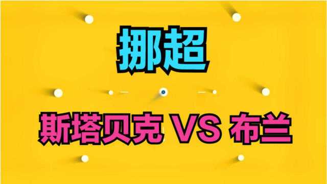 小姐姐今日回归挪超:斯塔贝克 VS 布兰