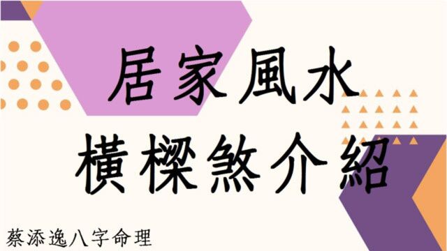 居家风水横梁压顶的介绍分析